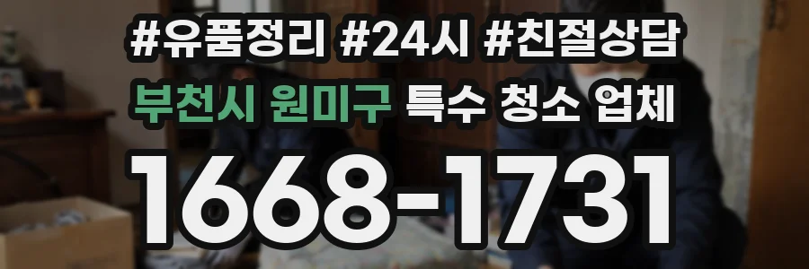 부천시 원미구 특수 청소 업체