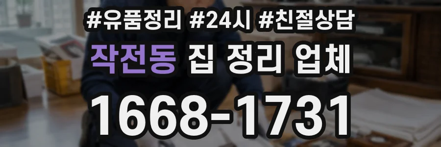 작전동 집 정리 업체