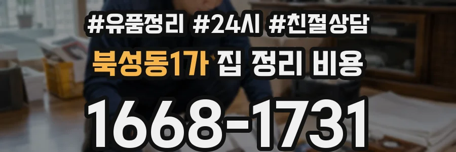 북성동1가 집 정리 비용