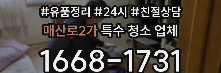 매산로2가 특수 청소 업체