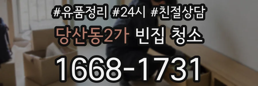 당산동2가 빈집 청소