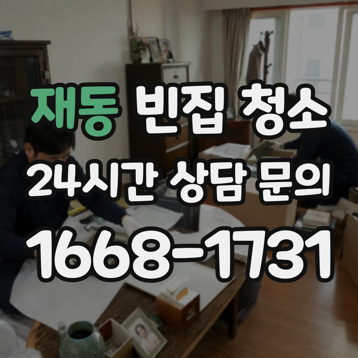재동 빈집 청소
