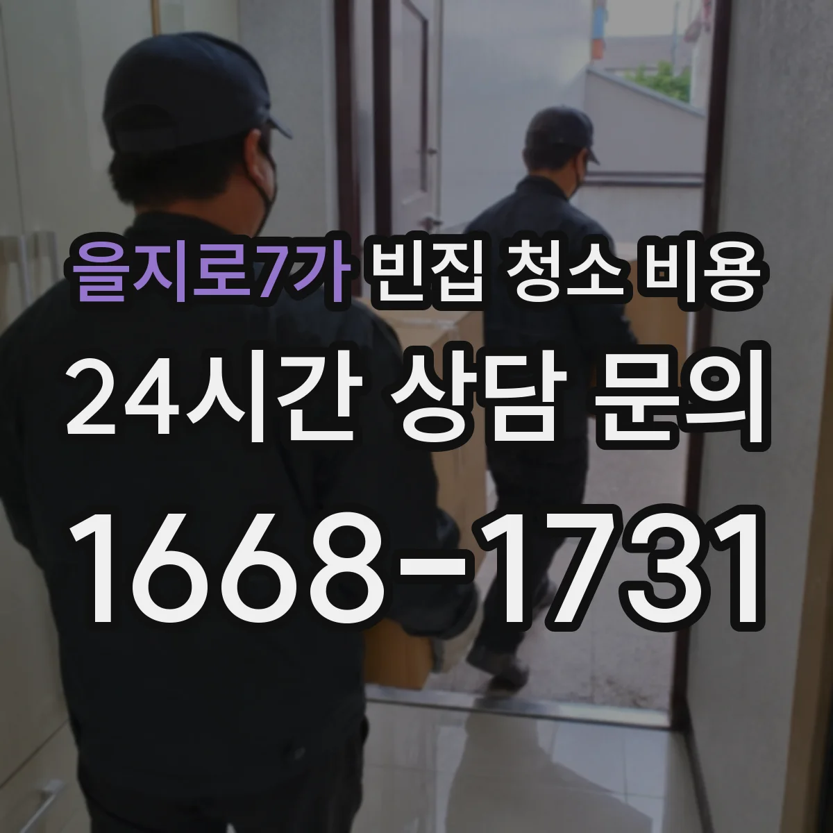 을지로7가 빈집 청소 비용