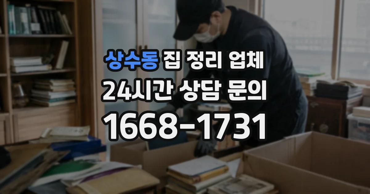 상수동 집 정리 업체