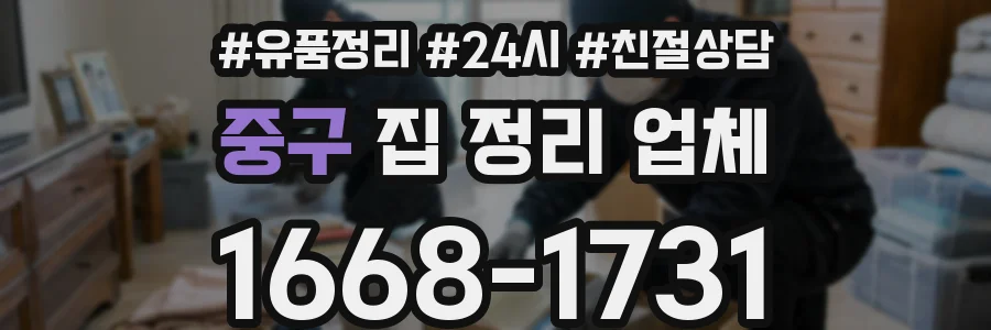 중구 집 정리 업체