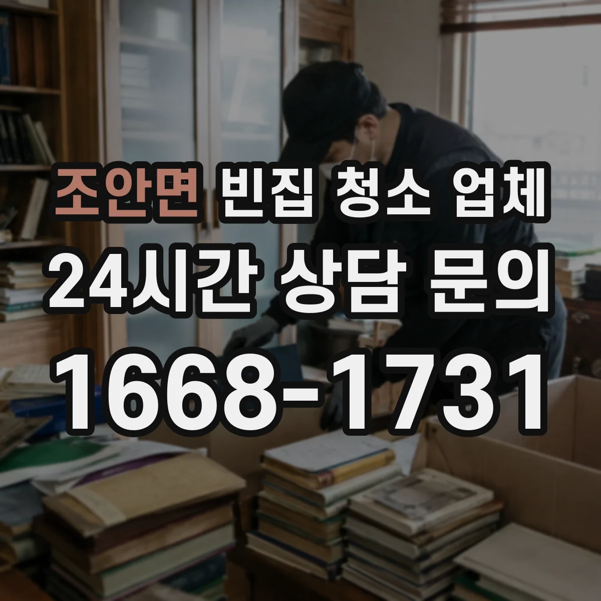 조안면 빈집 청소 업체