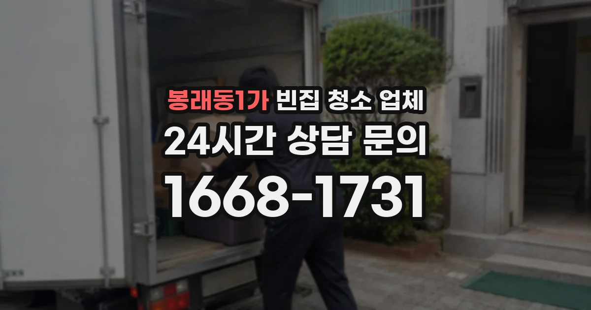 봉래동1가 빈집 청소 업체