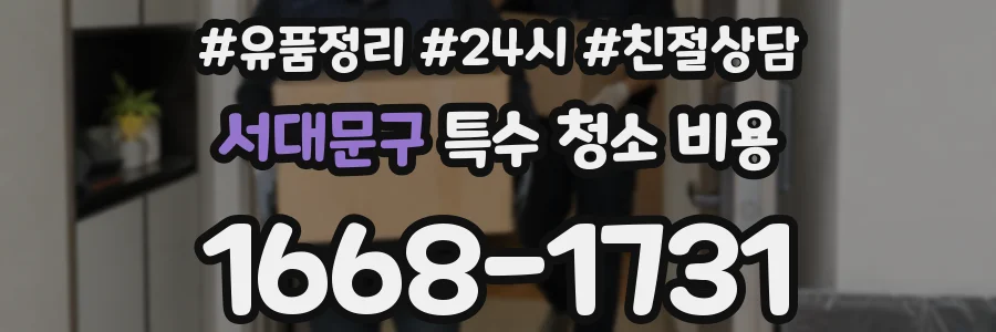 서대문구 특수 청소 비용