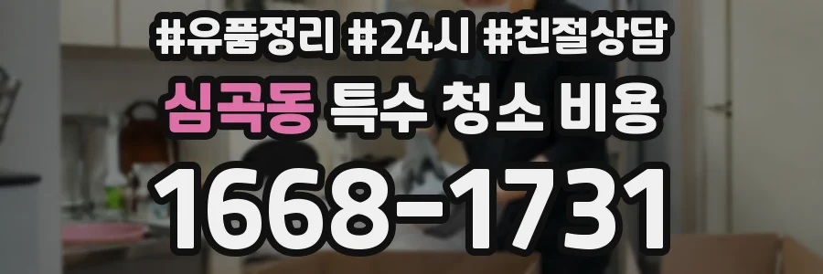 심곡동 특수 청소 비용