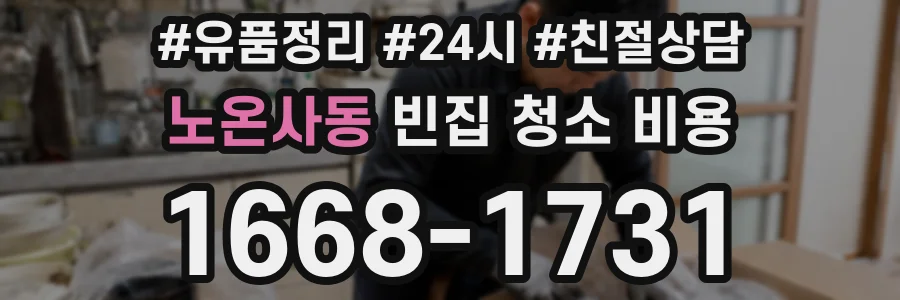 노온사동 빈집 청소 비용