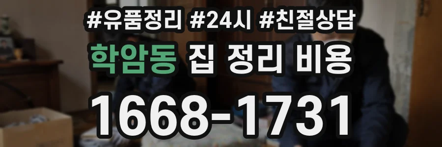 학암동 집 정리 비용