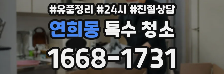 연희동 특수 청소