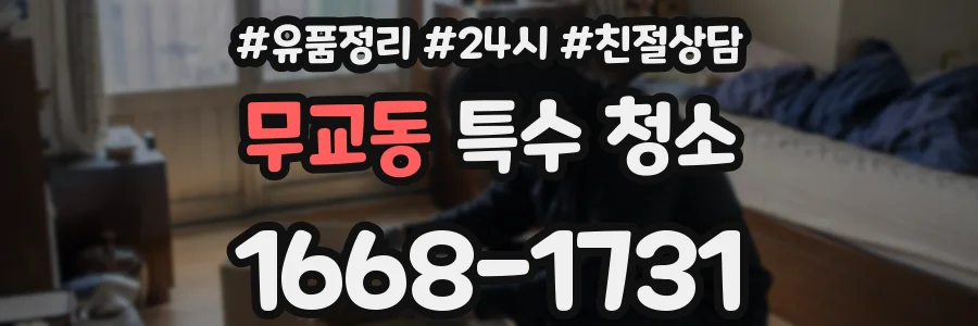 무교동 특수 청소