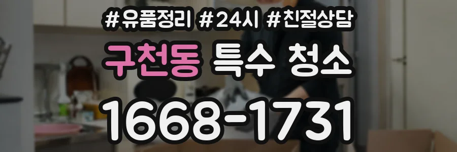 구천동 특수 청소
