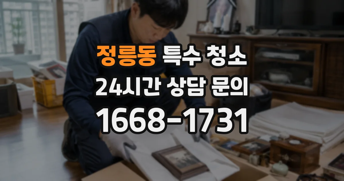 정릉동 특수 청소