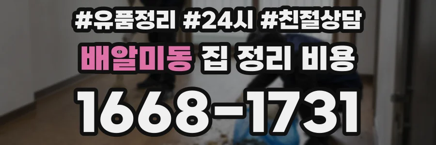배알미동 집 정리 비용