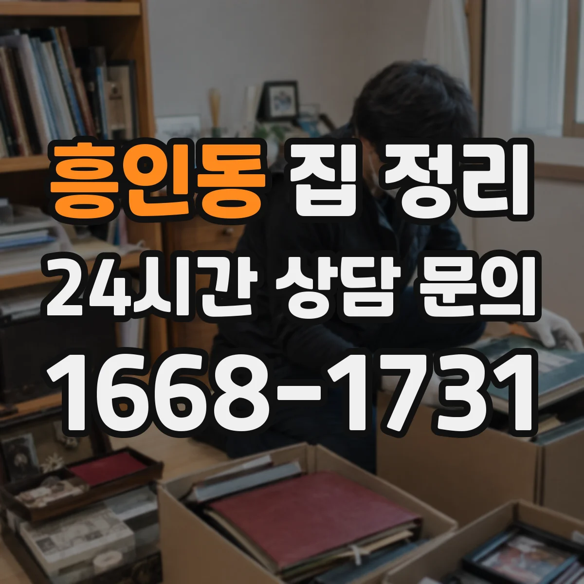 흥인동 집 정리