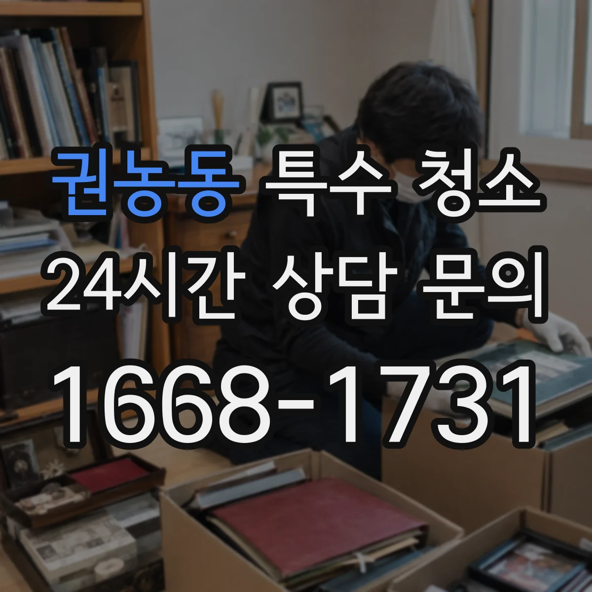 권농동 특수 청소 분진·바이러스 오염 청소 방법 단계별 안내