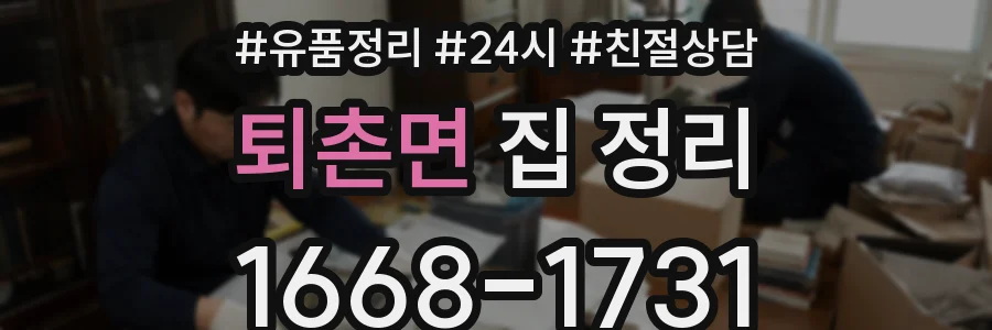 퇴촌면 집 정리