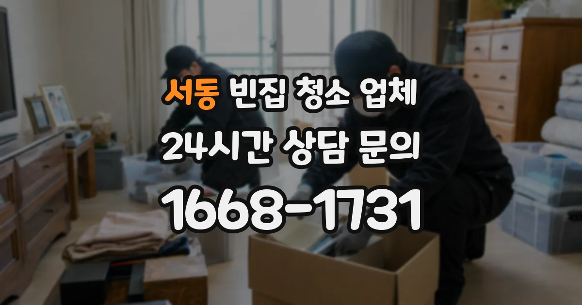 서동 빈집 청소 업체