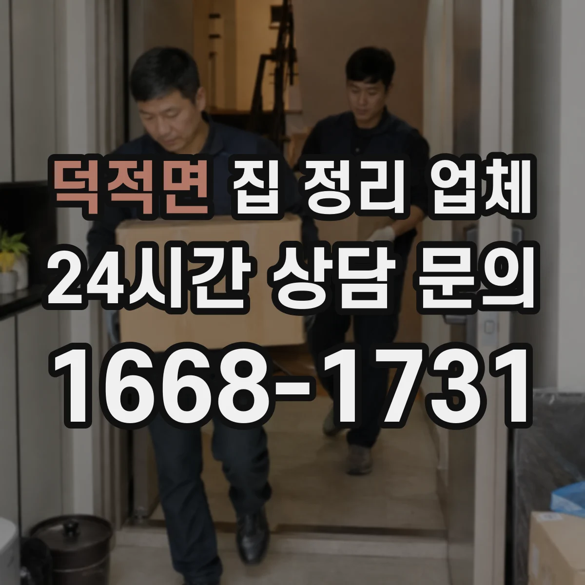 덕적면 집 정리 업체