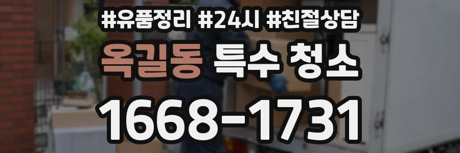 옥길동 특수 청소