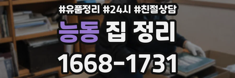 능동 집 정리