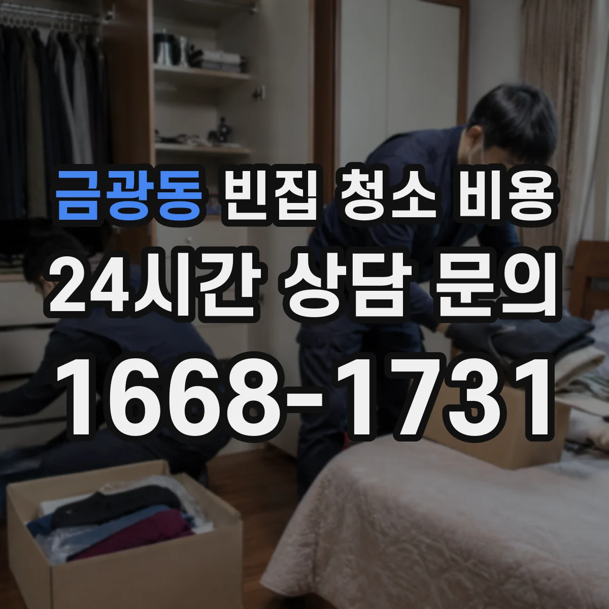금광동 빈집 청소 비용