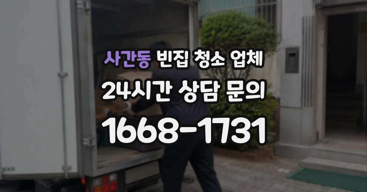 사간동 빈집 청소 업체