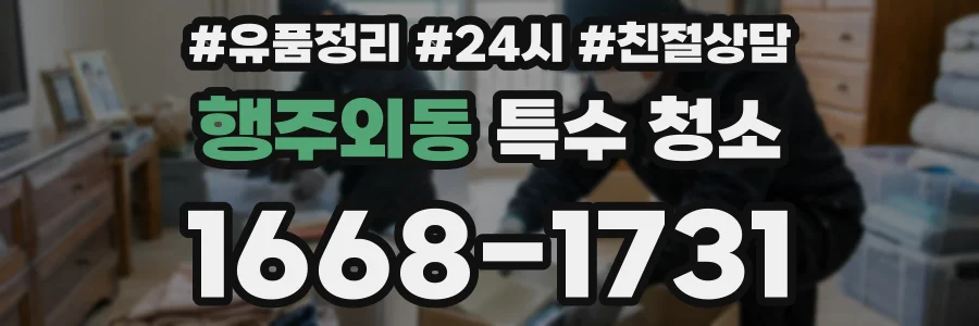 행주외동 특수 청소