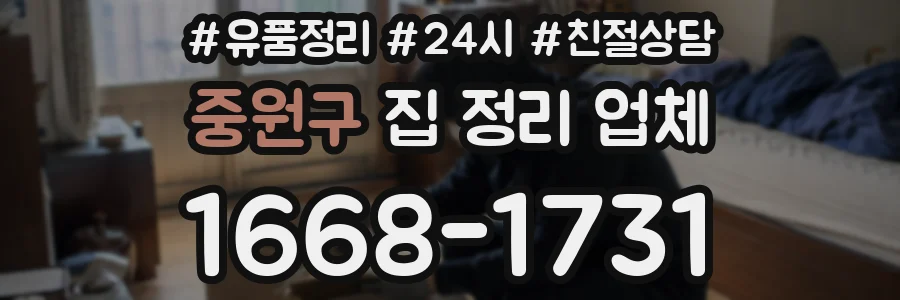 중원구 집 정리 업체