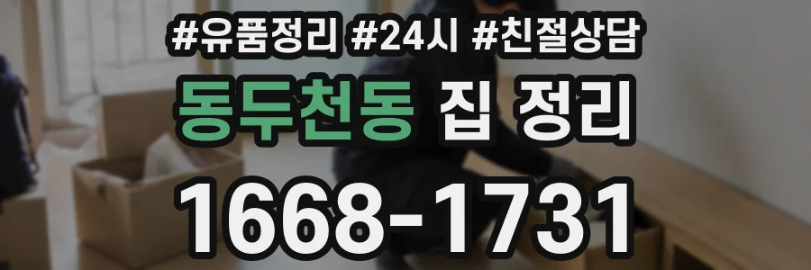 동두천동 집 정리