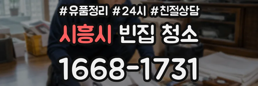 시흥시 빈집 청소