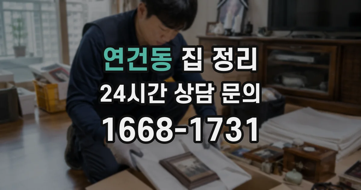 연건동 집 정리