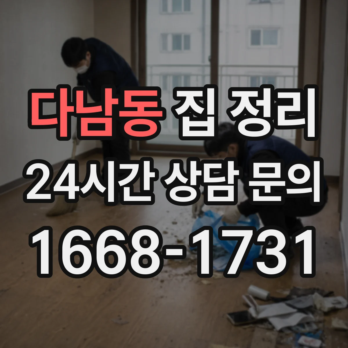 다남동 집 정리