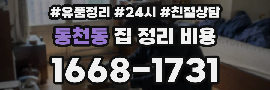 동천동 집 정리 비용