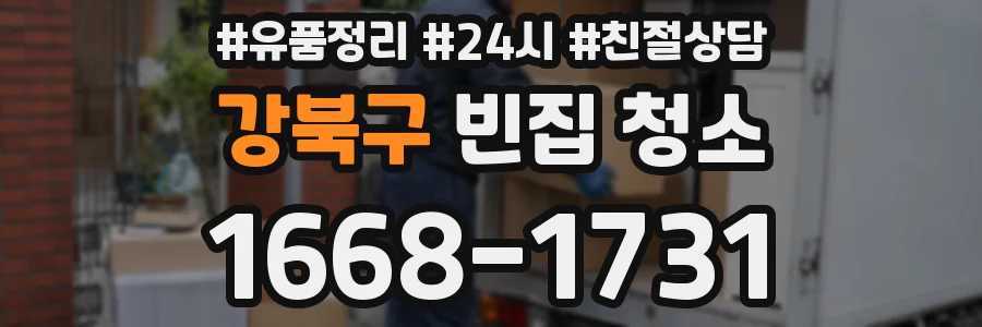 강북구 빈집 청소
