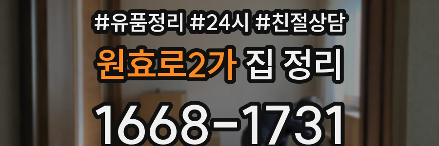 원효로2가 집 정리