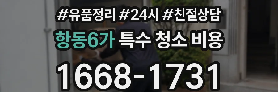 항동6가 특수 청소 비용