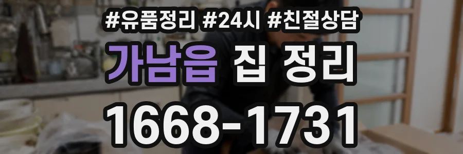 가남읍 집 정리