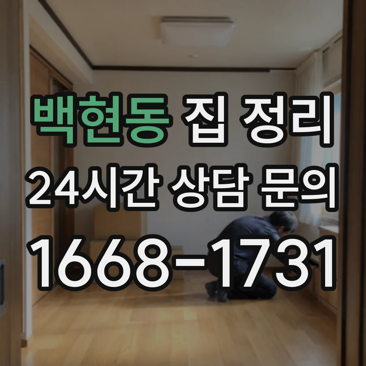 백현동 집 정리