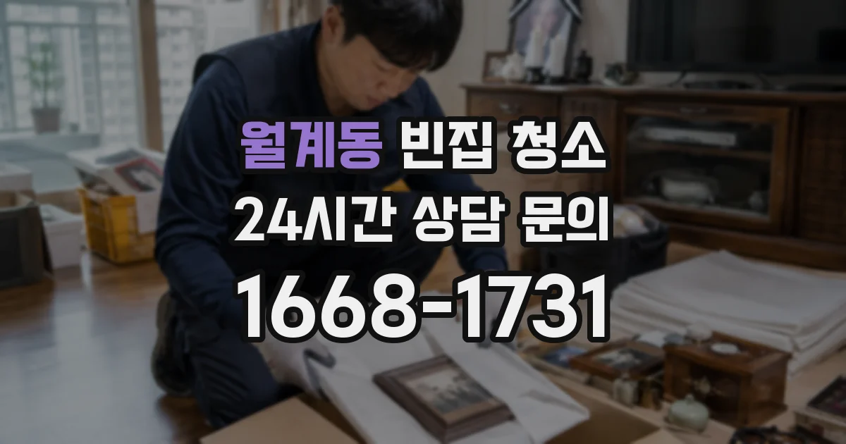 월계동 빈집 청소