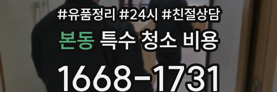본동 특수 청소 비용