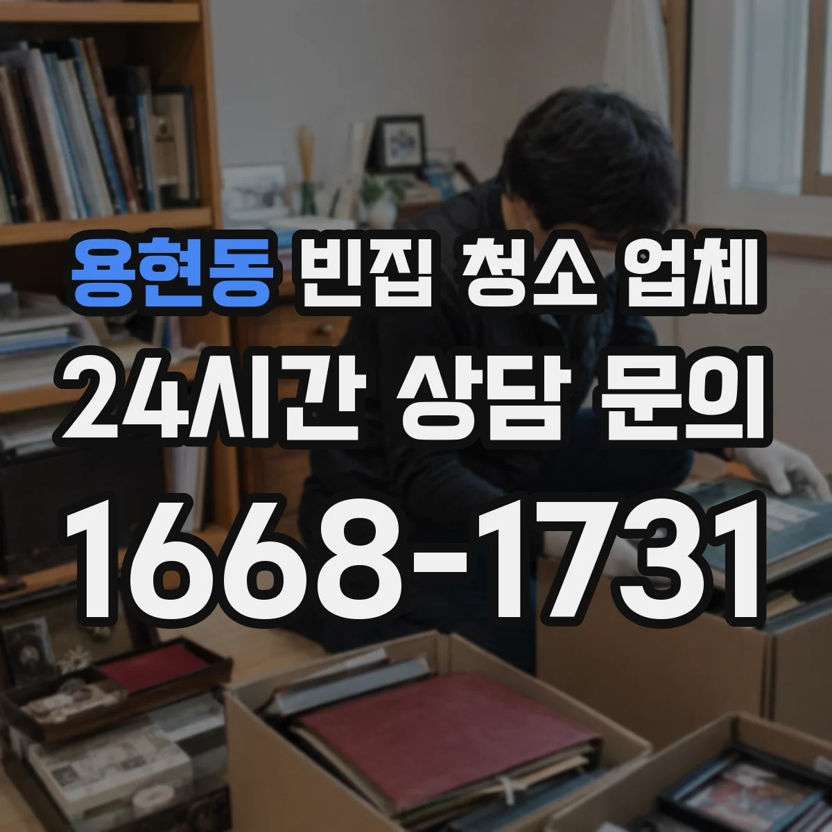 용현동 빈집 청소 업체