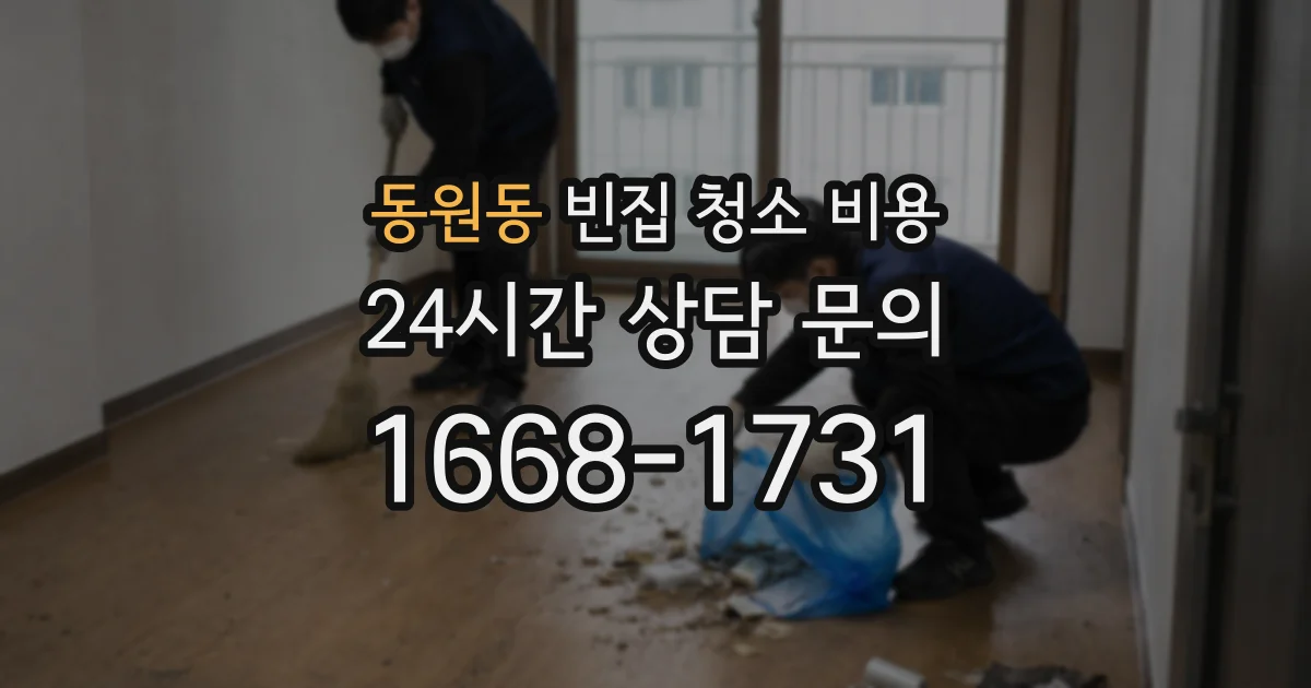 동원동 빈집 청소 비용