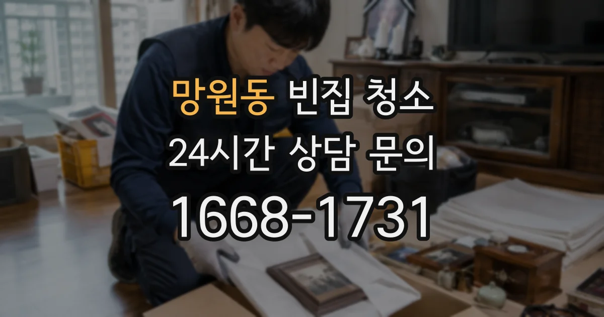 망원동 빈집 청소