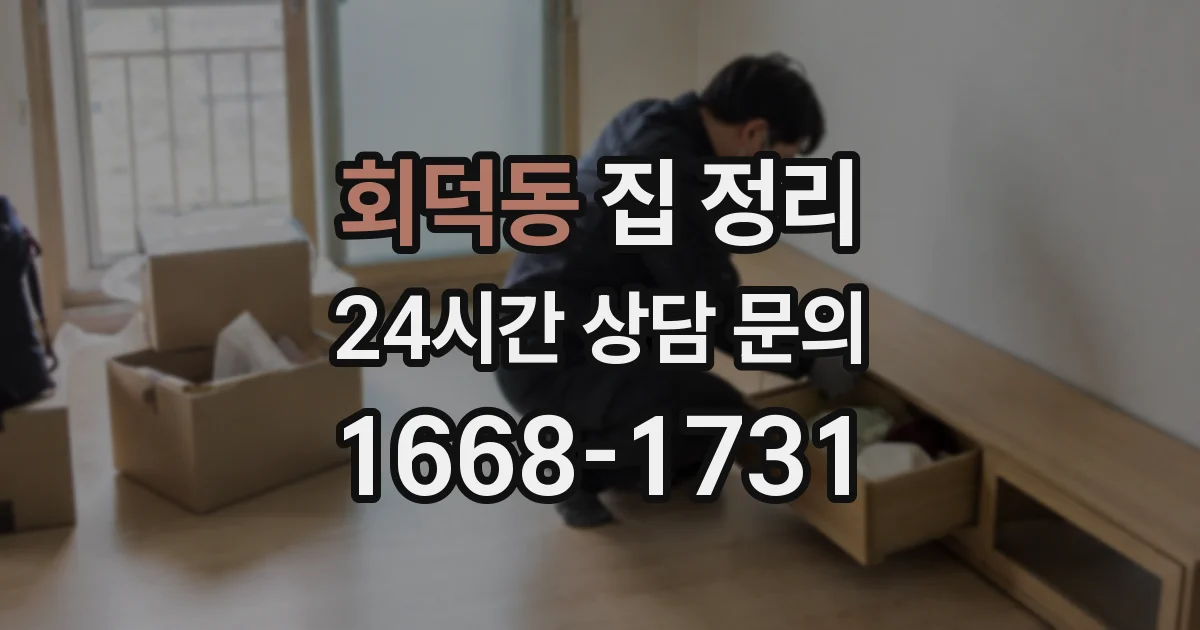 회덕동 집 정리