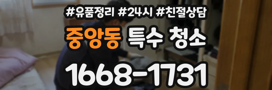 중앙동 특수 청소