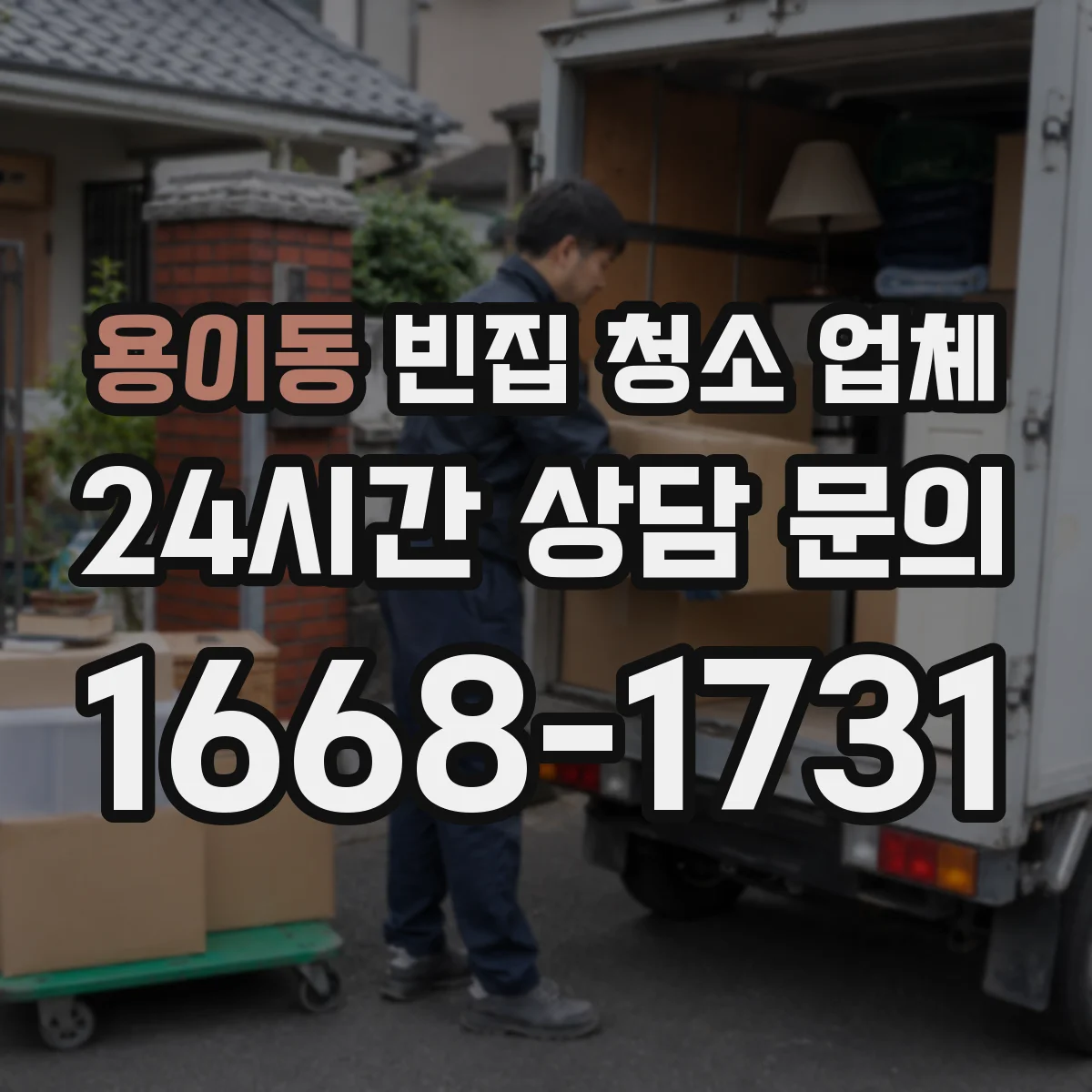 용이동 빈집 청소 업체