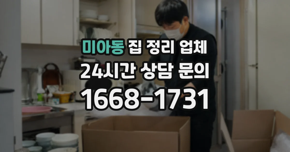 미아동 집 정리 업체